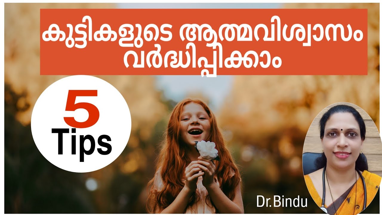 #70 How to boost self esteem in  children/ എങ്ങനെ കുട്ടികളിൽ ആത്മവിശ്വാസം വളർത്താം