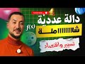 دالة عددية شاملة تسيير و اقتصاد مع الاستاذ عصام