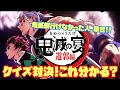 【鬼滅の刃】鬼滅祭行けなかった人集合‼️鬼滅ファンなら全て答えられて当たり前？クイズ対決‼️【遊郭編】