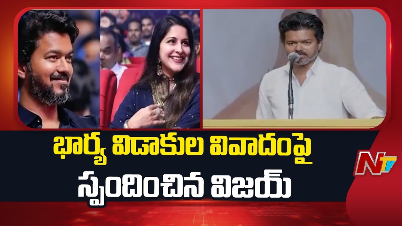 TVK Chief Vijay Responds to Wife Divorce Allegations | Sangeetha | NTV  Telugu