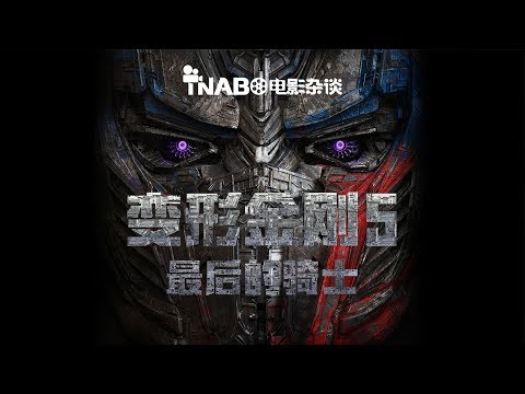 【TNABO】电影杂谈《变形金刚5》：狠狠的打了那些“只要特效，不要剧情”的嘴脸