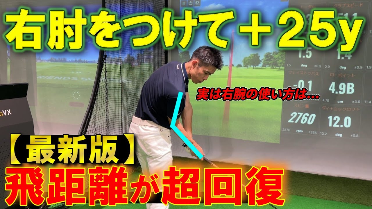 【飛距離アップ】50代60代も距離が超回復して飛ばすコツは右肘！ダウンスイングで右肘を体に付ける【カットスイング】の原因を根絶で＋30Y！