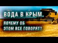 Вода в Крым. Продавать? Подавать? Менять? Вопросы и ответы.