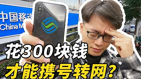 【Fun科技】坑！15年的移动老用户得花300块钱才能携号转网？再见！ - 天天要闻
