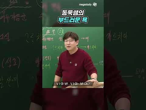 동욱쌤의 부드러운 욕
