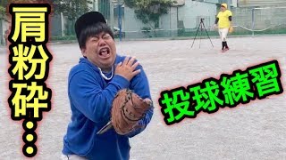 体重105kgデブピッチャーの重い球にリハビリ予定が肩粉砕（涙）
