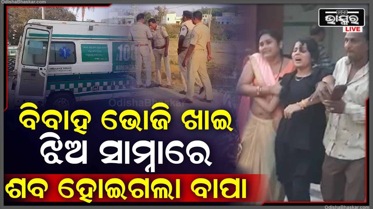 ଝିଅ ଆଖି ସାମ୍ନାରେ ବାପା ଚାଲିଗଲା, ଝିଅ କାନ୍ଦି କାନ୍ଦି ନୟାନ୍ତ ହୋଇ ସାରିଲାଣି, ହେଲେ ବାପା ଆଉ ଉଠୁନି...