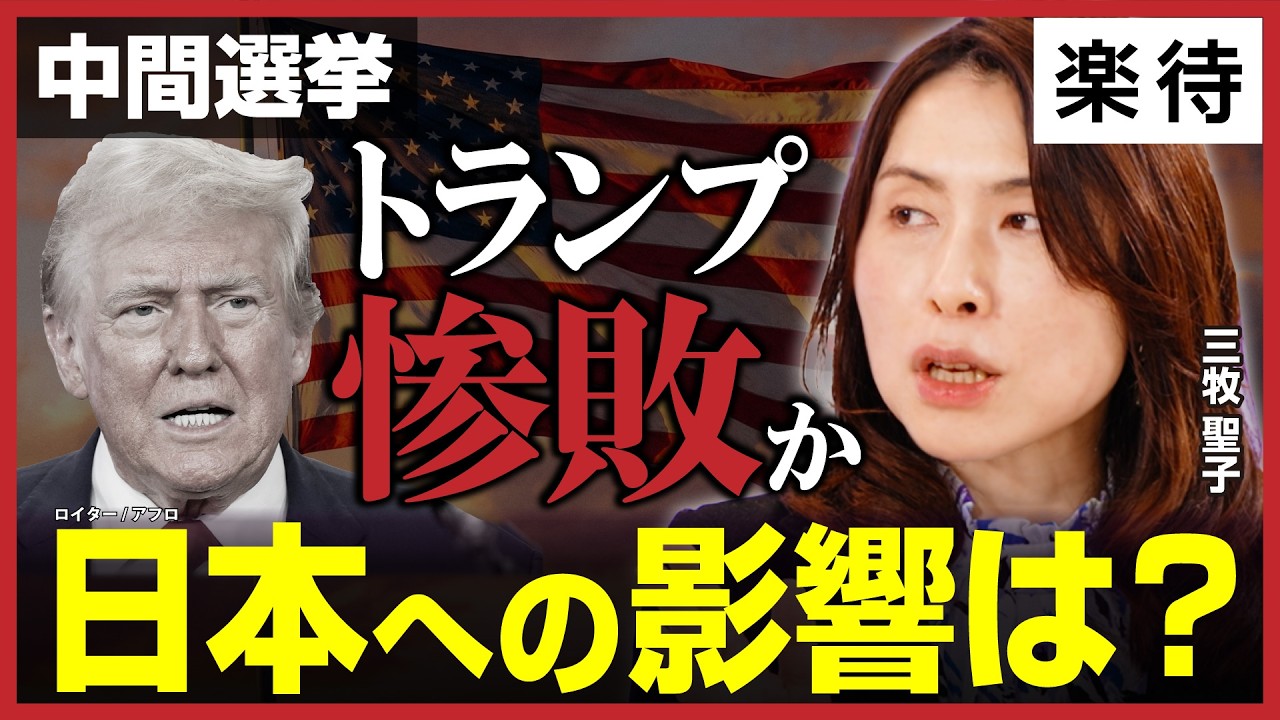 【失速トランプ2.0】エプスタイン文書「300万公開」の真意／移民摘発「1日3000人ノルマ」巨大軍隊ICEの闇／2026年中間選挙は共和党大敗か／米中「G2」時代到来で日本に逆風？《三牧聖子》