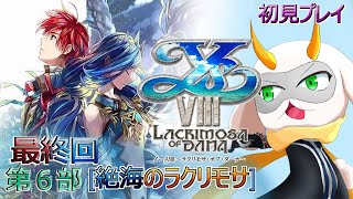 [ イースVIII  ] ついにラスボス戦、レベルが２０離れてても行ける！初見ナイトメア  最終回  ※ネタバレ注意 [イースVIII/個人Vtuber/ゲーム実況] #vtuber