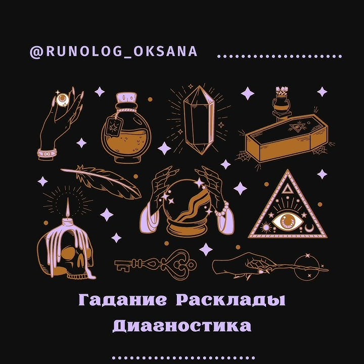 Руны. Магия. Эзотерика. Гадание. - YouTube
