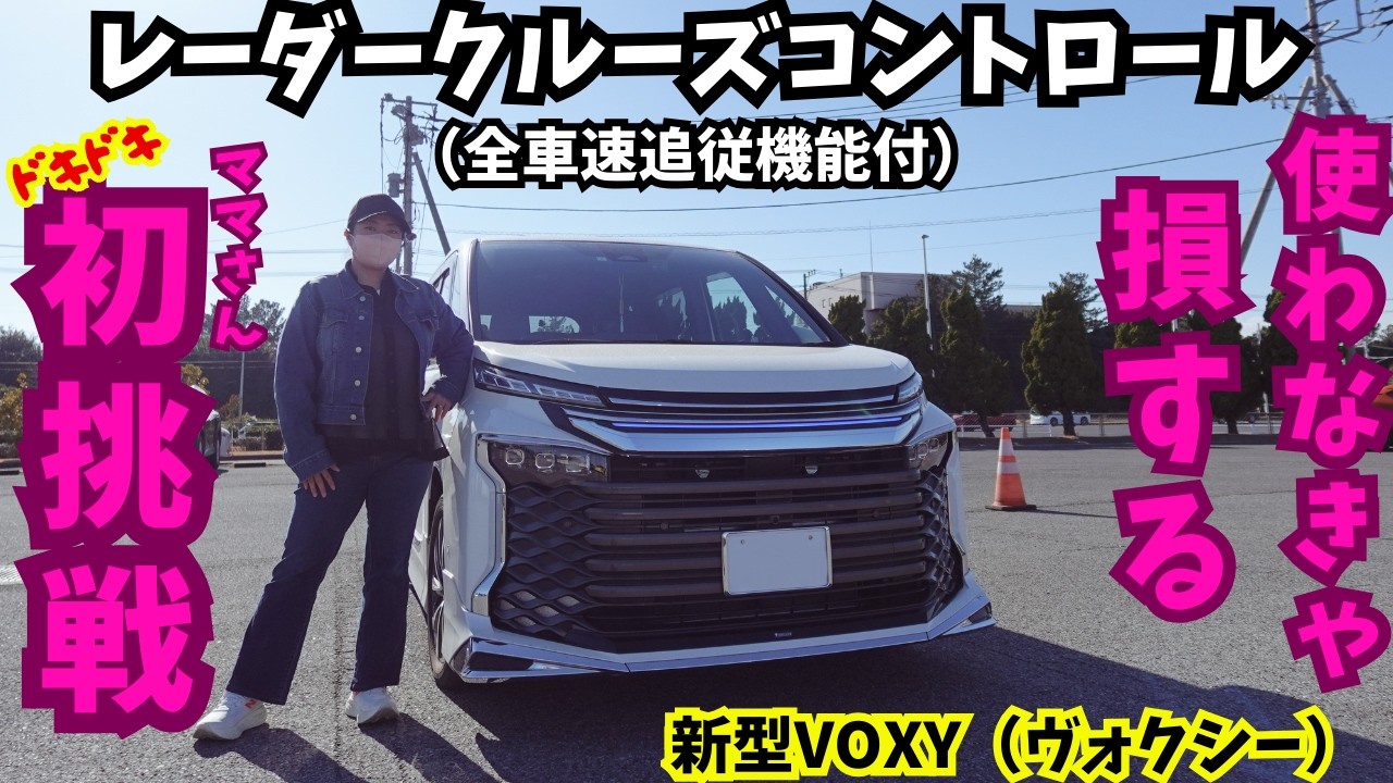 【徹底解説！】使わなきゃ損！トヨタ 90系 VOXY（ヴォクシー）で、ママさん初めてレーダークルーズコントロール（全車速追従機能付）に挑戦！！