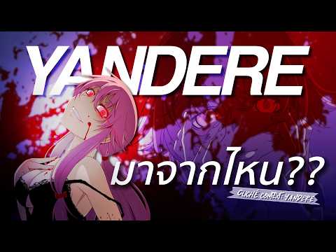 ประวัติ ปัญหา และสิ่งที่น่าสนใจของ Yandere | cliché context