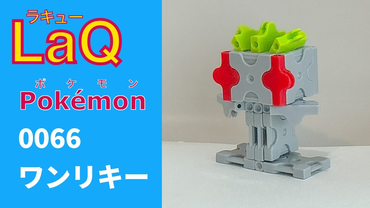 LaQ】0066 ワンリキー ラキューで初代ポケモン151匹の簡単な作り方