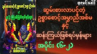 ဆွမ်းစားလာပင့်တဲ့ဥစ္စာစောင့်အမွှာညီအစ်မနှင့် ဆန်းကြယ်ဖြစ်ရပ်မှန်များ အပိုင်း (၆-၂)