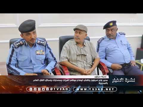 مدير عام سيئون يناقش أوضاع مواقع الفرزات ومسارات وسائل النقل العام بالمديرية