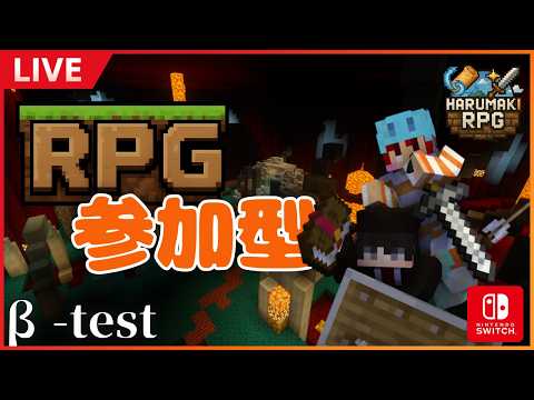 【統合版RPG】初見さん大歓迎！テストプレイ配信 ~HARUMAKI RPG~ #参加型