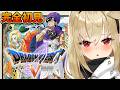 【ドラゴンクエストV 天空の花嫁/完全初見】10年後の世界・・・。SFC実機でドラクエ5を遊ぶ!#2【水上クオン】