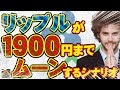【仮想通貨】リップル(XRP)が1900円までムーンするシナリオ【投資家プロジェクト億り人さとし】
