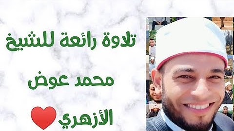 قُل إن كنتم تحبون الله⁦♥️⁩  تلاوة رائعة💙 للشيخ محمد عوض الأزهري⁦♥️⁩