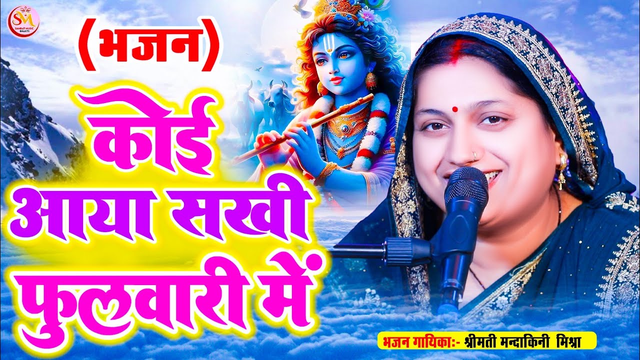 कोई आया सखी फुलवारी में #Rambhajan  #Mandakini_Mishra | राम भजन |  @SamratMusicBhakti