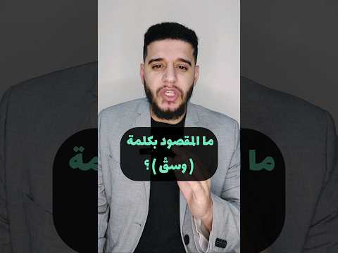 معنى كلمة وسق والليل وما وسق تفسير القرآن قرآن مصعب الشيخ القرآن الكريم