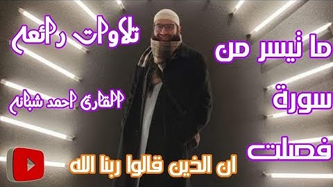 إن الذين قالوا ربنا الله| ما تيسر من سورة فصلت - القارئ احمد شبانه❤️ @Mohmedmomen10