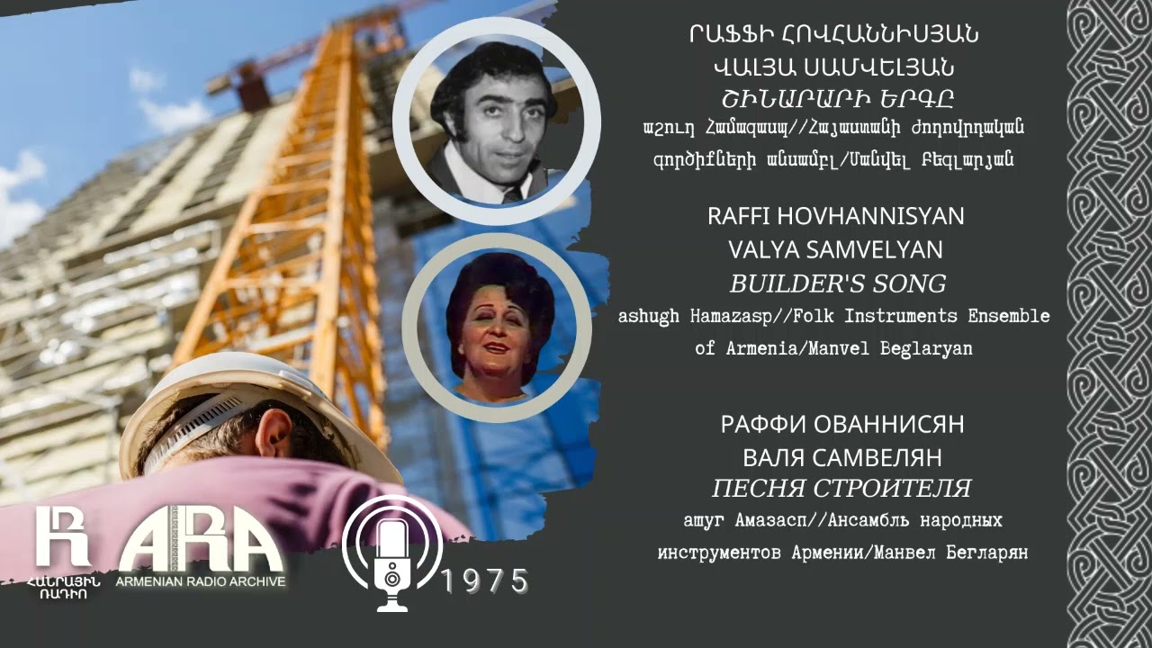 Րաֆֆի Հովհաննիսյան/Վալյա Սամվելյան/Շինարարի երգը/Raffi Hovhannisyan/Valya Samvelyan/Builder's Song
