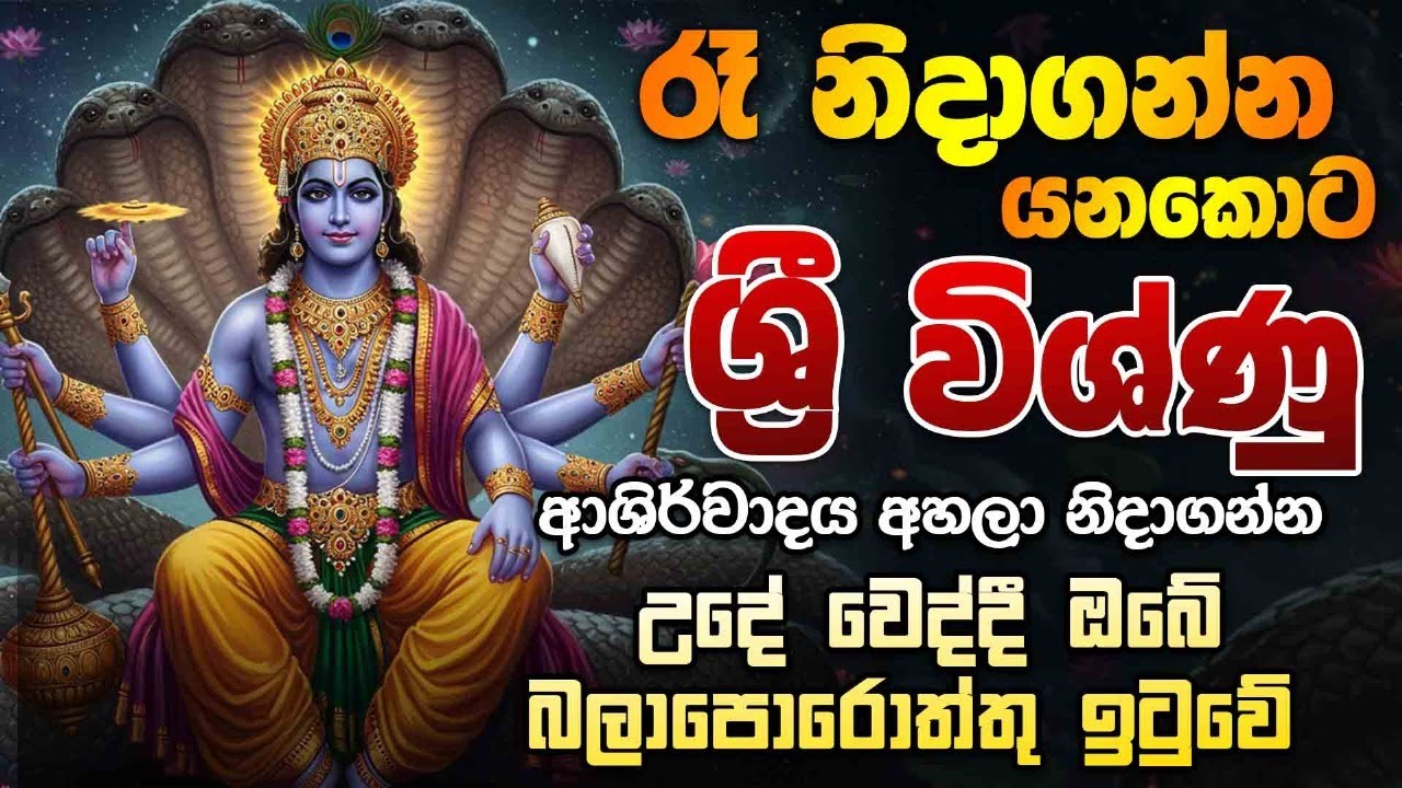 Visnu Deviyo - විශ්ණු දෙවියන්ගෙන් පිහිට ආශිර්වාදය ලබා ගත හැකි කන්නලව්ව ...