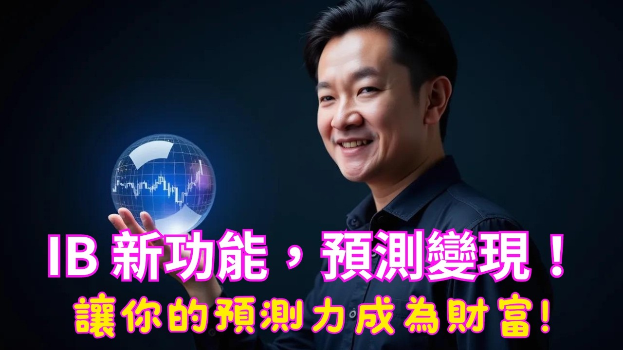 只會看股價漲跌？IB新功能讓你用預測能力打敗99%的投資者-Interactive Brokers盈透證券 ForecastTrader  未來事件預測交易