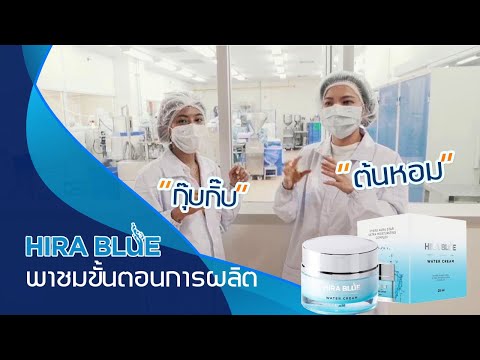 Hira Blue รีวิว พาไปดูคุณภาพการผลิต ได้มาตรฐานประเทศญี่ปุ่น