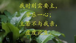 时刻需主歌 I NEED THEE EV'RY HOUR #284
