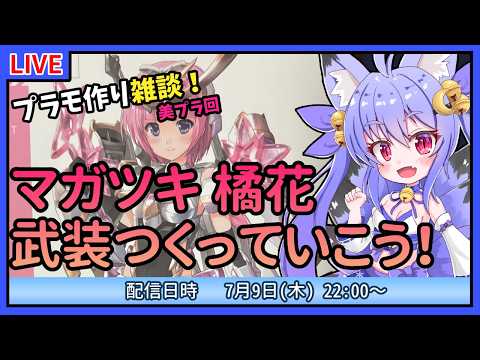 【プラモづくり雑談】FAGマガツキ 橘花！武装づくり！
