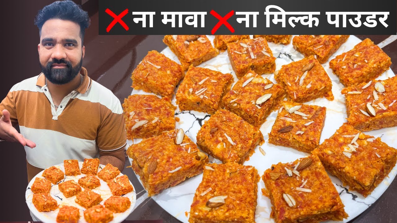 ना खोया ना मिल्क पाउडर | गाजर का कलाकंद नई विधि | Halwai Style Gajar Kalakand Recipe