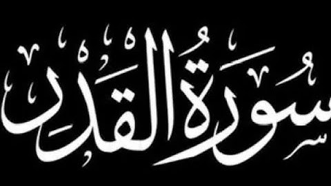 سورة القدر كاملة | برواية ورش عن نافع.