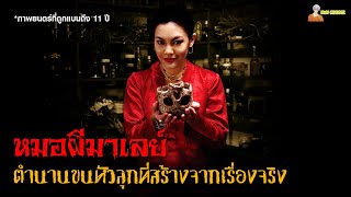 สปอยหนังคุณไสยมนต์ดำ (ตำนานหมอผีแห่งมาเลเซีย) 😈 | Dukun (2018)「สปอยหนัง」