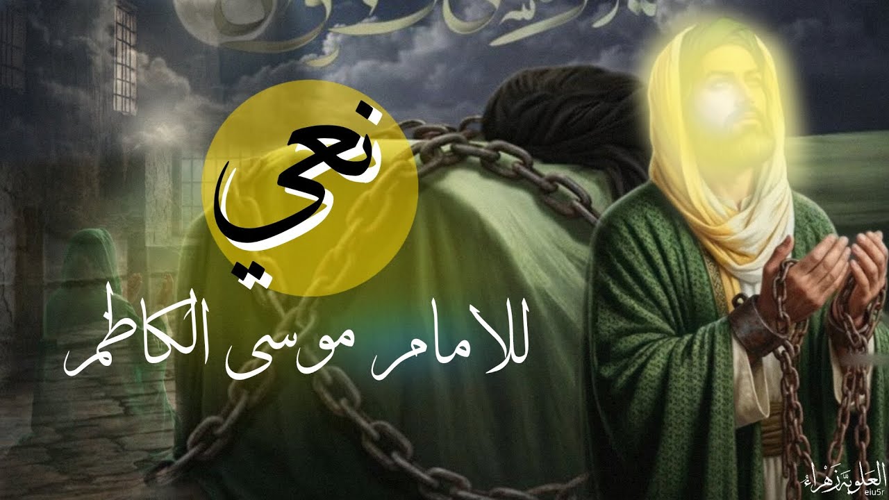 نعي حزين 😭💔🤲🏻| بحق الامام موسى الكاظم عليه السلام بصوت الملا دعاء #2026 #نعي_حزين 