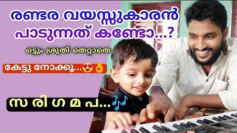 ഈ രണ്ടരവയസ്സുകാരൻ പാടുന്നത് കേട്ടിരുന്നു പോകും..🎶😍👌|sa re ga ma pa|music class of childrens