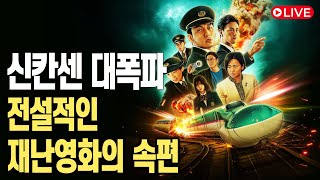 신칸센 대폭파 (新幹線大爆破, 2025) - 전설적인 재난영화의 속편
