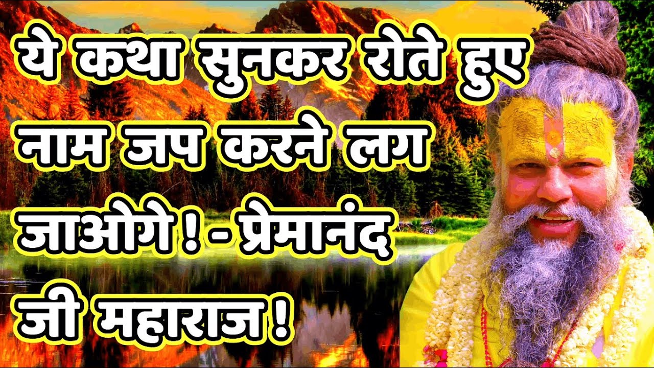 ये कथा सुनकर रोते हुए नाम जप करने लग जाओगे! - प्रेमानंदजी महाराज #bhajanmarg #sadhanpath