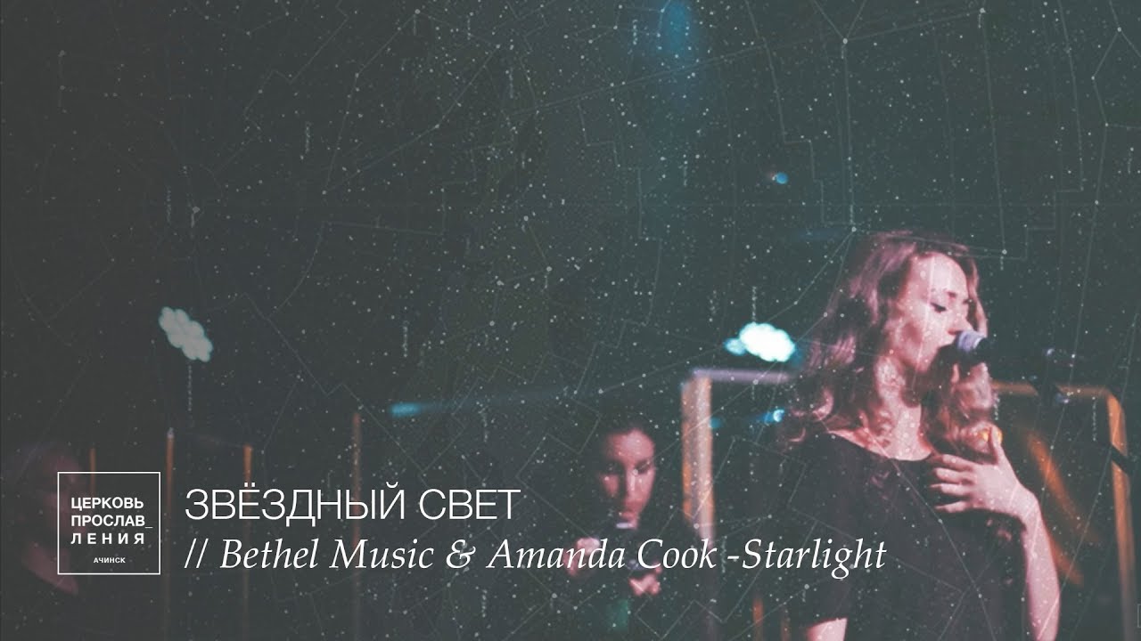 Звездный свет слово. Bethel прославление. Bethel Starlight. Starlight Bethel Music. Starlight Amanda Cook.