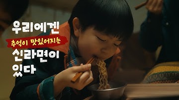 인생을 울리는 『농심 신라면』🍜 