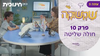 שקשוקה 5 | פרק 10 - חולה שליטה