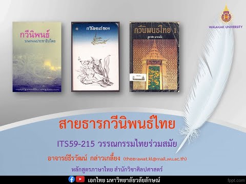 สายธารกวีนิพนธ์ไทย - บทเรียนออนไลน์รายวิชา วรรณกรรมไทยร่วมสมัย