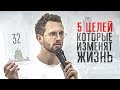 5 ЦЕЛЕЙ, КОТОРЫЕ ИЗМЕНЯТ ЖИЗНЬ. Деньги, любовь, съемки в Голливуде. Команда Young Business Club