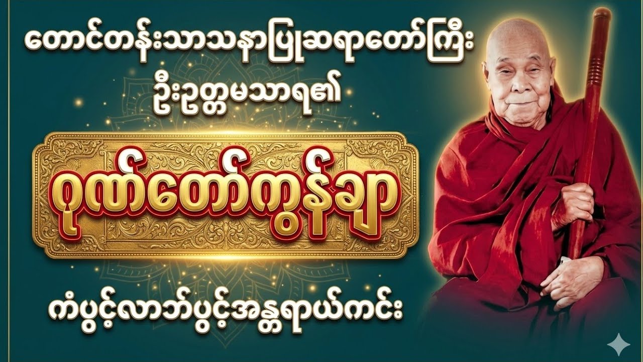  ဘုရားဂုဏ်တော်ကို ဆင်ခြင်ပူဇော်ခြင်း | ဂုဏ်တော်ကွန်ချာ တရားတော်#ဂုဏ်တော်ကွန်ချာ#တရားတော် 