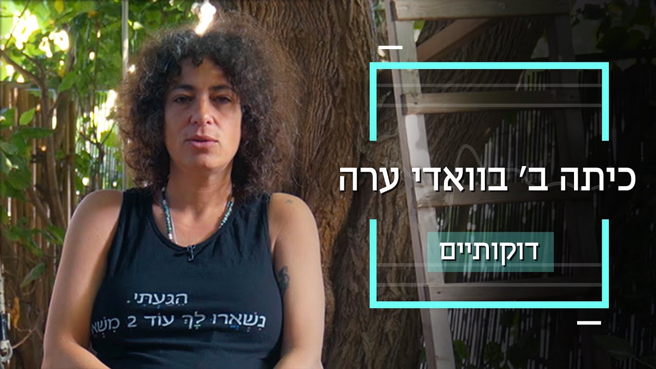 לנה שולחת את הילדים שלה ללמוד בכפר ערבי | דוקותיים
