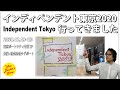 インディペンデント東京2020に行ってきました！会場の様子と感想など。【Independent Tokyoアートフェア】