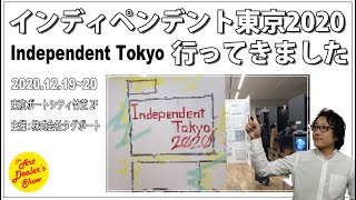 インディペンデント東京2020に行ってきました！会場の様子と感想など。【Independent Tokyoアートフェア】
