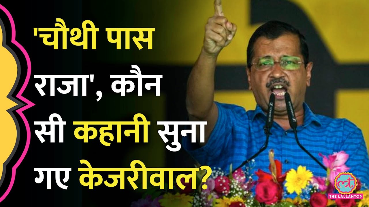 Arvind Kejriwal ने कहानी सुना PM Modi को घेरा, बिना नाम लिया बहुत कुछ कह गए