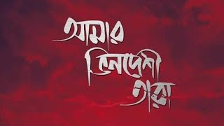 Amar Bhindeshi Tara Chondrobindu Ashes Cover Raduan Sujal